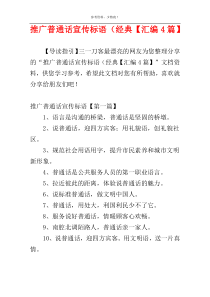 推广普通话宣传标语（经典【汇编4篇】