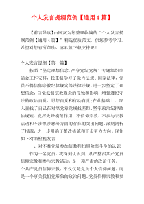 个人发言提纲范例【通用4篇】