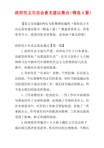 政府民主生活会意见建议集合（精选4篇）