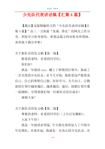 少先队代表讲话稿【汇集4篇】