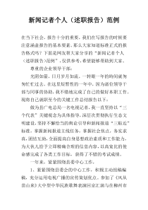 新闻记者个人（述职报告）范例