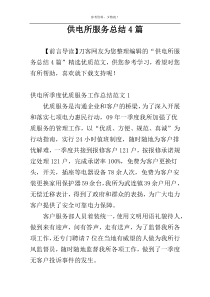 供电所服务总结4篇