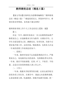 教师绩效总结（精选5篇）