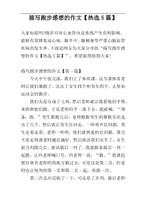 描写跑步感想的作文【热选5篇】