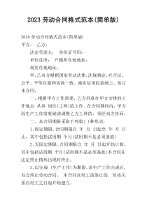 2023劳动合同格式范本(简单版)