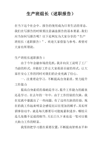 生产班组长（述职报告）