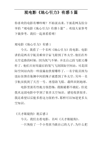 观电影《地心引力》有感5篇