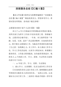 西部服务总结【汇编5篇】