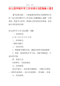 幼儿园学期开学工作安排计划【精编4篇】