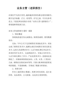 业务主管（述职报告）