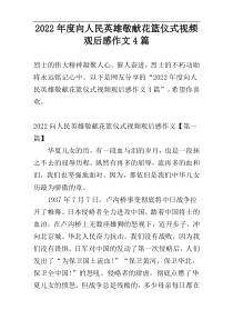 2022年度向人民英雄敬献花篮仪式视频观后感作文4篇