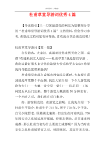 杜甫草堂导游词优秀4篇