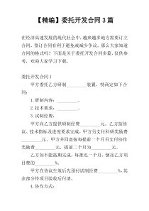【精编】委托开发合同3篇