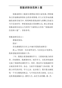 客服求职信范例3篇