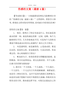 伤感的文案（最新4篇）
