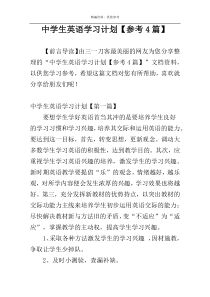 中学生英语学习计划【参考4篇】