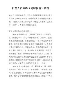 研发人员年终（述职报告）范例