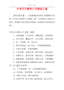 中考百日誓师口号精选5篇