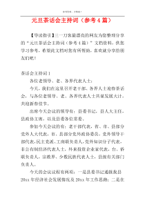 元旦茶话会主持词（参考4篇）