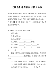 【推选】非专利技术转让合同