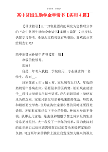 高中贫困生助学金申请书【实用4篇】