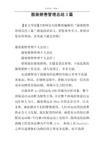 服装销售管理总结3篇