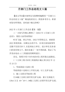 月部门工作总结范文5篇