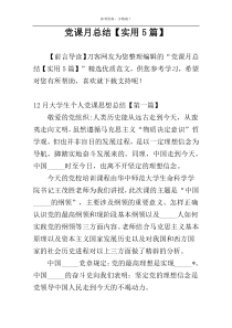 党课月总结【实用5篇】