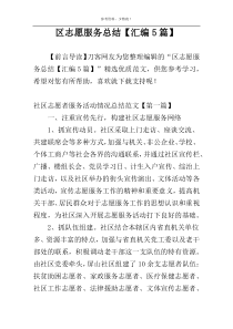 区志愿服务总结【汇编5篇】