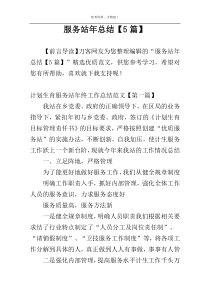 服务站年总结【5篇】