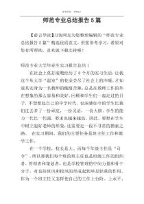 师范专业总结报告5篇