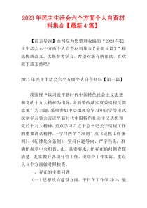 2023年民主生活会六个方面个人自查材料集合【最新4篇】