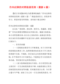 作风纪律的对照检查范例（最新4篇）