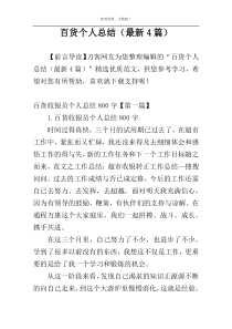 百货个人总结（最新4篇）