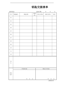 物业接管项目钥匙交接清单（DOC）