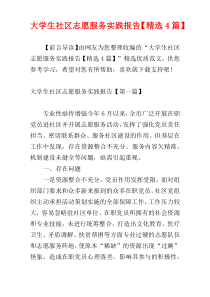 大学生社区志愿服务实践报告【精选4篇】