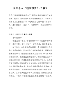 医生个人（述职报告）（5篇）