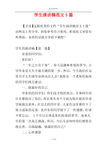学生演讲稿范文5篇