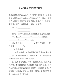 个人简易房租赁合同