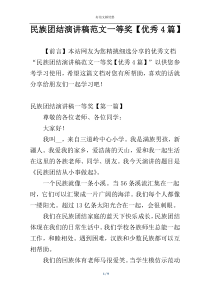 民族团结演讲稿范文一等奖【优秀4篇】