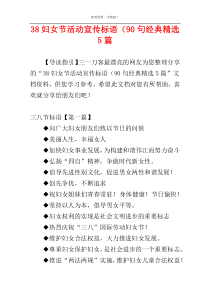 38妇女节活动宣传标语（90句经典精选5篇