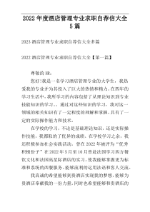 2022年度酒店管理专业求职自荐信大全5篇