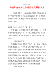 高校年度教师工作总结范文最新5篇