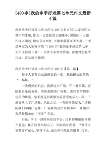 [400字]我的拿手好戏第七单元作文最新4篇