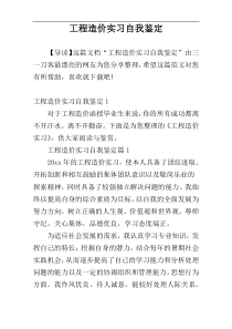 工程造价实习自我鉴定