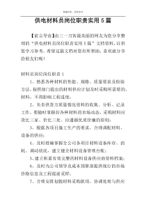 供电材料员岗位职责实用5篇
