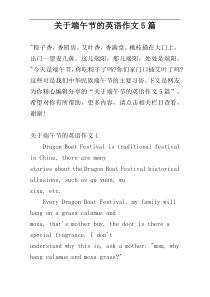 关于端午节的英语作文5篇