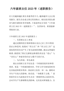 六年级班主任2023年（述职报告）