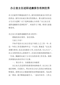 办公室主任述职述廉报告范例优秀