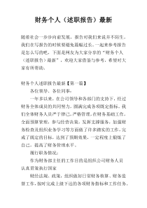 财务个人（述职报告）最新